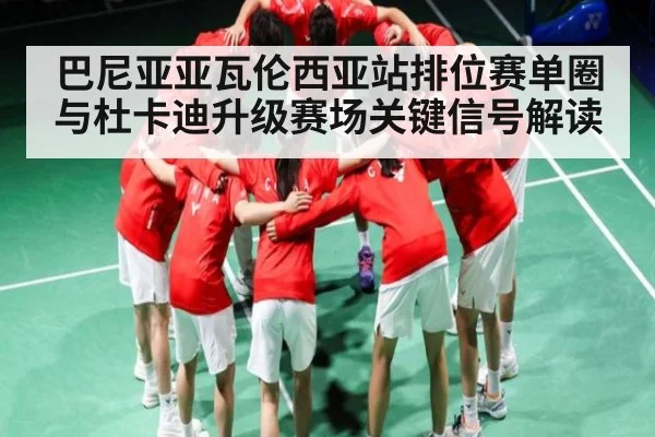 巴尼亚亚瓦伦西亚站排位赛单圈与杜卡迪升级赛场关键信号解读