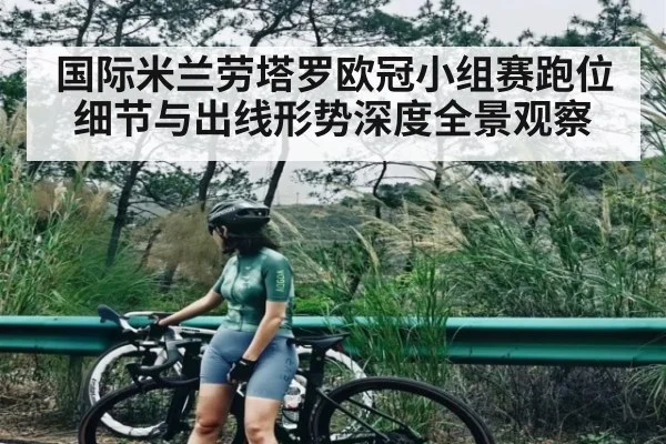 国际米兰劳塔罗欧冠小组赛跑位细节与出线形势深度全景观察
