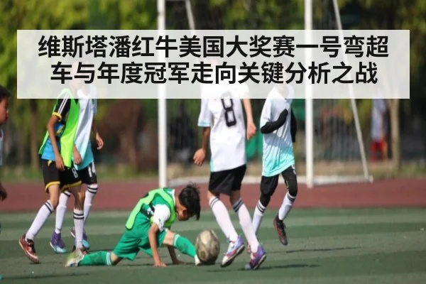 维斯塔潘红牛美国大奖赛一号弯超车与年度冠军走向关键分析之战