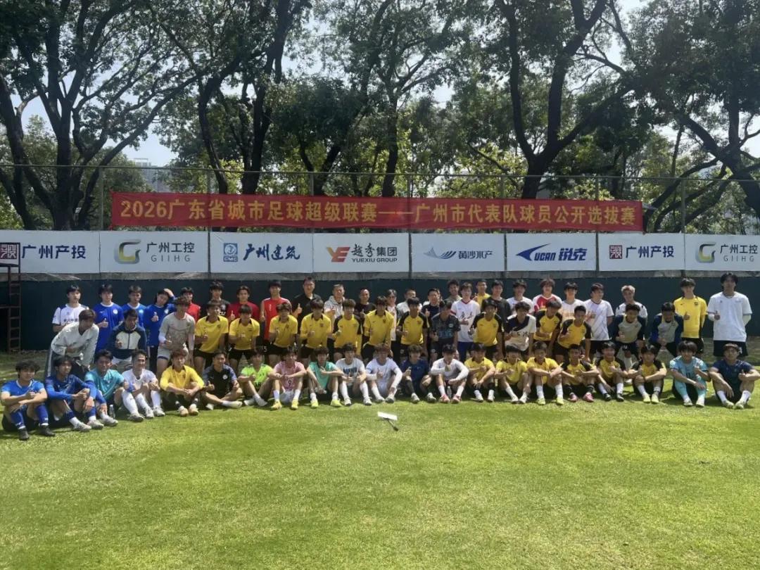 咪咕体育官方入口-“粤超”广州队进行公开选拔，选拔评审团队包括彭伟国等人